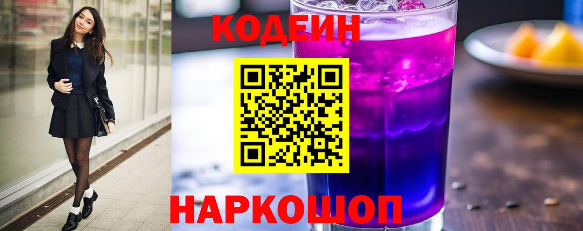 Касимов  Кодеиновый сироп Lean Purple Drank  Вход с VPN  Кодеиновый сироп Lean Purple Drank 